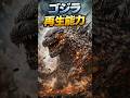 【事実】ゴジラは“何度でも再生する”怪獣 #shorts #ゴジラ