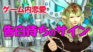 Ff14 ゲーム内恋愛 脈あり告白前のokサイン Youtube
