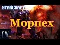 StarCraft Морпех