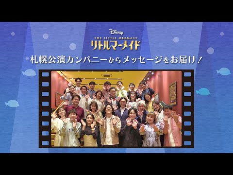 劇団四季：『リトルマーメイド』札幌公演：出演者からのメッセージ