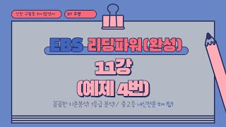 [EBS부교재] 리딩파워(완성) 11강 예제4번 지문분석