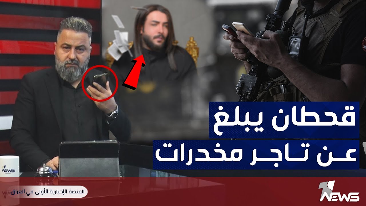 قحطان عدنان يتصل بجهاز مكافحة المخدرات على الهواء مباشرة شاهد الصدمة | بمختلف الاراء