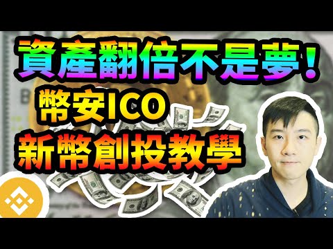 幣安資產翻倍教學，簡單幾個步驟低風險玩新創投幣ICO讓你賺的比別人多，賺的比別人穩！