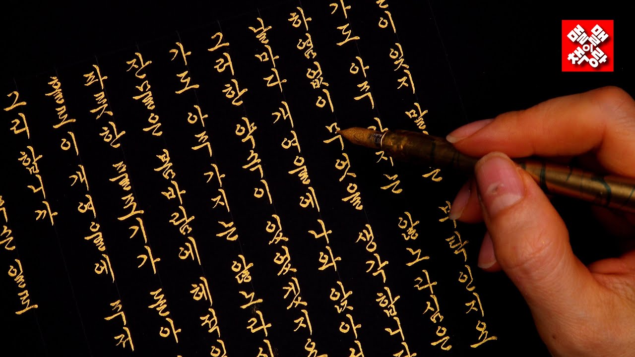 🛎황금색 딥펜으로 쓰는 맬맬체!!! 한글 흘림체 감상 /개여울(김소월 시인)/ Awesome Korean Handwriting/
