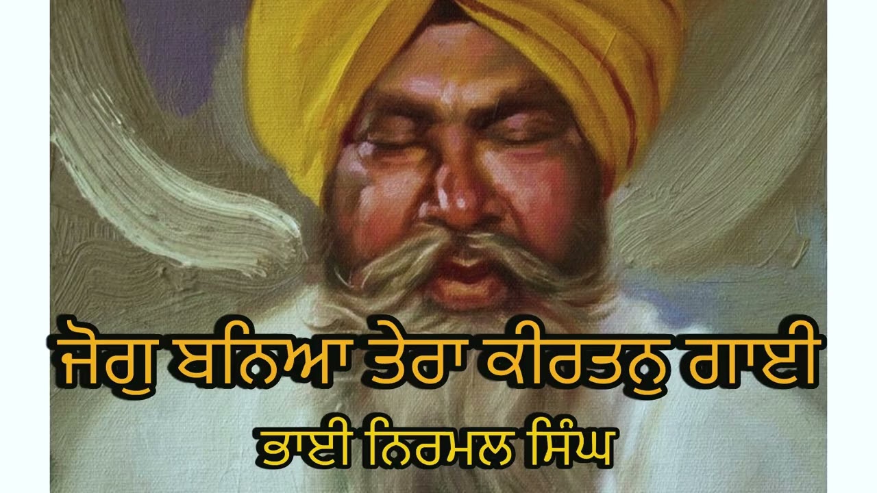 JOG BANEYA TERA KIRTAN GAAYI BY BHAI NIRMAL SINGH KHALSA ਜੋਗੁ ਬਨਿਆ ਤੇਰਾ ਕੀਰਤਨੁ ਗਾਈ ਭਾਈ ਨਿਰਮਲ ਸਿੰਘ