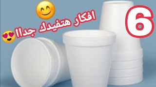 6 أفكار من العلب البلاستيك او علب الزبادي او الايس كريم استحاله ترميهم بعد الفيديو ده/اعاده تدوير