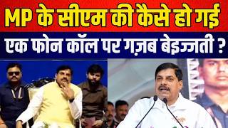 MP के CM की कैसे हो गई एक फोन कॉल पर गज़ब बेइज्जती ? MP CM Mohan Yadav Kisaan Helpline latest news