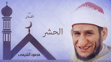 سورة الحشر | بصوت الشيخ محمود الشيمى