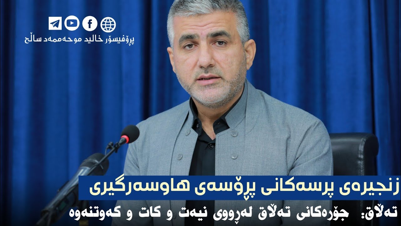 17_پرسی هەشتەم: تەڵاق: ( جۆرەکانی تەڵاق لەڕووی نیەت و کات وکەوتنەوە)