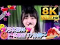 【8K Super  Hi-Vision】乃木坂46『17分間』(視聴者リクエスト)