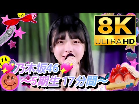 【8K Super  Hi-Vision】乃木坂46『17分間』(視聴者リクエスト)