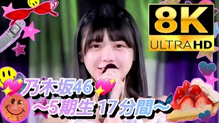 【8K Super  Hi-Vision】乃木坂46『17分間』(視聴者リクエスト)