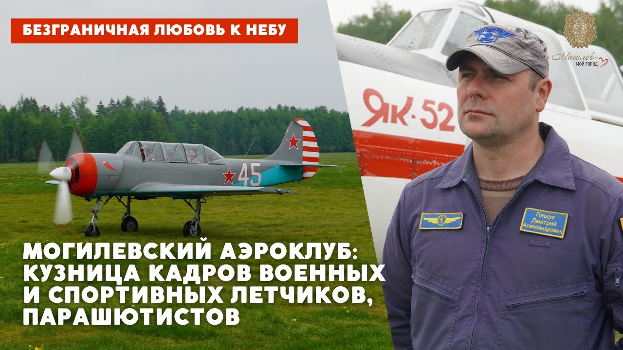 Полёты наяву: Могилёв с высоты / ЯК-52 и знакомство с Могилёвским аэроклубом