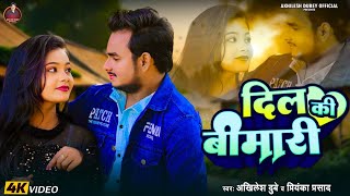 #video - दिल की बीमारी | #Akhilesh Dubey , #Priyanka Prasad | Dil Ki Bimari | Bhojpuri Sad Song 2025