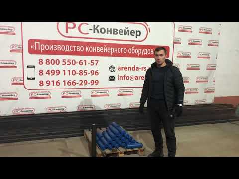 Video: Конвейер ролики. Конвейер роликтери - ГОСТ