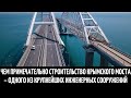 Чем примечательно строительство Крымского моста – одного из крупнейших инженерных сооружений