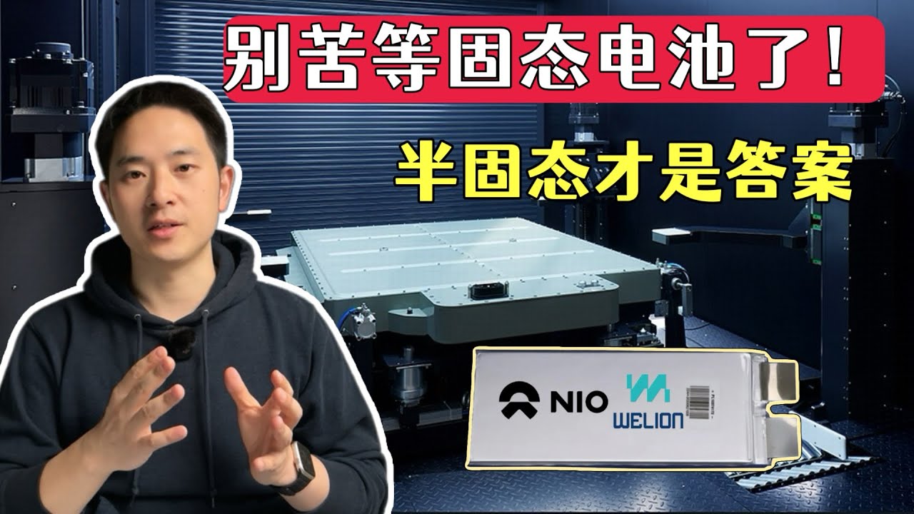 真相揭秘！别等固态电池了，半固态才是答案！