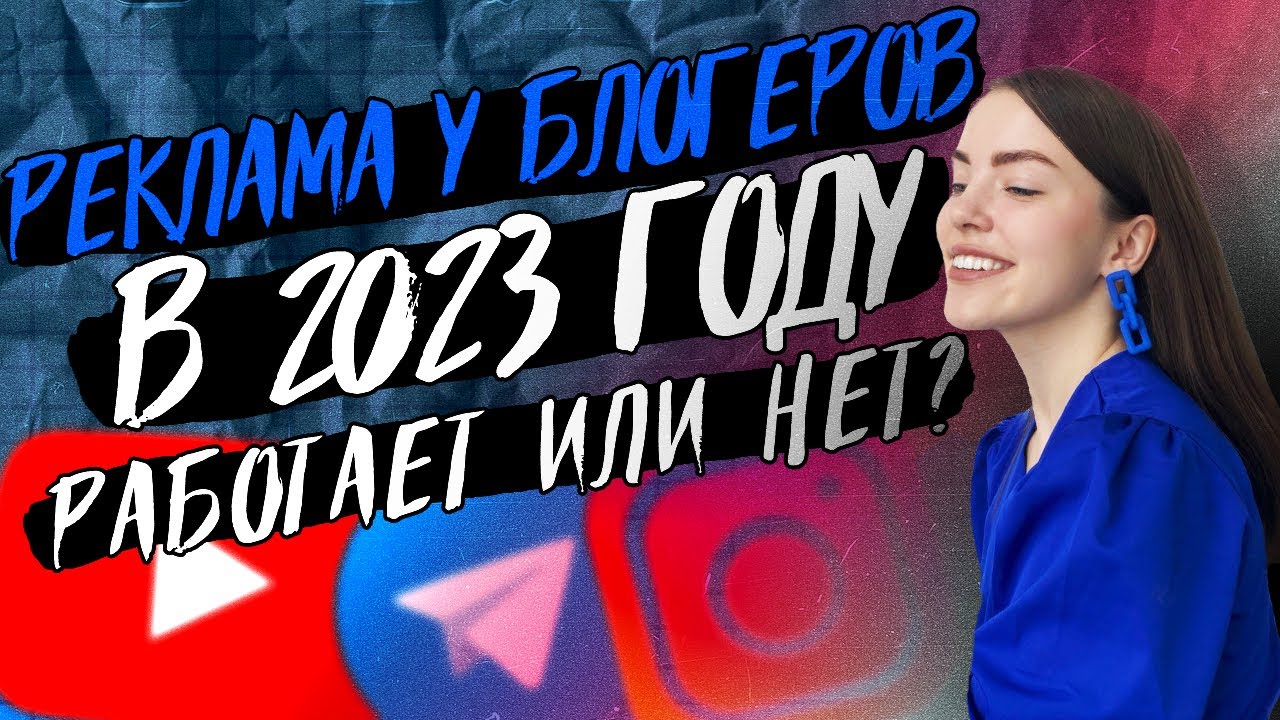 Сколько стоит и как работает реклама у блогеров в 2023 году ? Кто такой ...