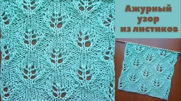 Ажурный узор из листиков + схема. Knitting an openwork pattern with leaves + scheme.