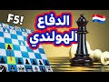 اقوى افتتاح شرس للفوز من الافتتاح | الدفاع الهولندي اقوى افتتاح شرس للفوز من الافتتاح | الدفاع الهولندي