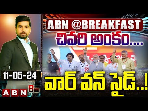 చివరి అంకం.. వార్ వన్ సైడ్..! AP Elections 2024 | NDA Alliance | ABN Telugu - ABNTELUGUTV