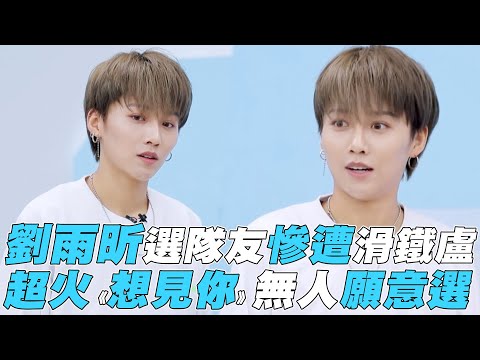 【青春有你2】劉雨昕選隊友慘遭滑鐵盧超火《想見你》無人願意選