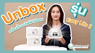 Unbox เครื่องปั๊มนม ไร้สาย Attitude Mom รุ่น Easy Life ll