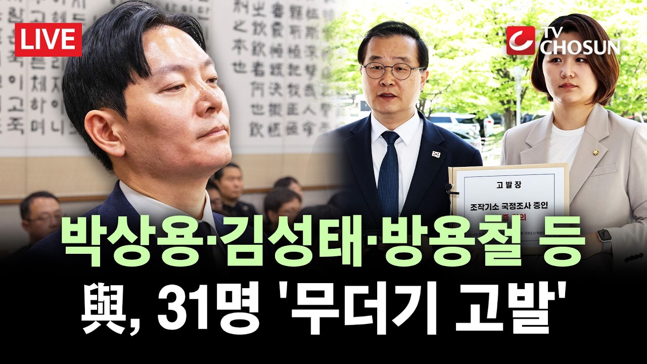 [ 무조건 간다 LIVE] '조작기소' 국조특위, '선서 거부' 박상용 등 31명 무더기 고발