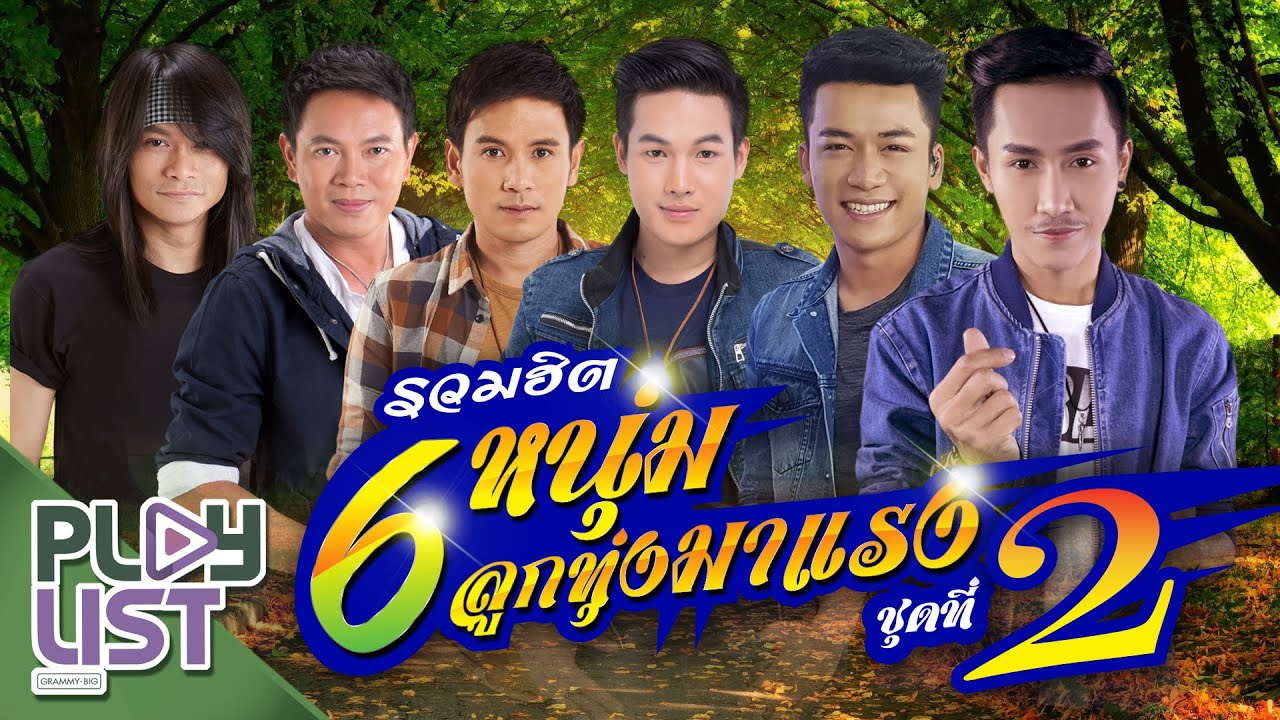 รวมฮิต 6 หนุ่มลูกทุ่งมาแรง ชุดที่ 2 | ไผ่ , มนต์แคน , ตรี , เบียร์ , ลำเพลิน , พี