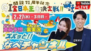 ボートレースからつ裏実況　GⅠ全日本王者決定戦（開設71周年記念）　3日目