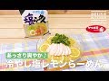 あっさり爽やか♪冷やし塩レモンらーめん　｜How To Make Salted Lemon Cold Ramen