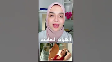 الهبات الساخنة و سن اليأس اهم داعم للمرأة بعد الاربعين 
