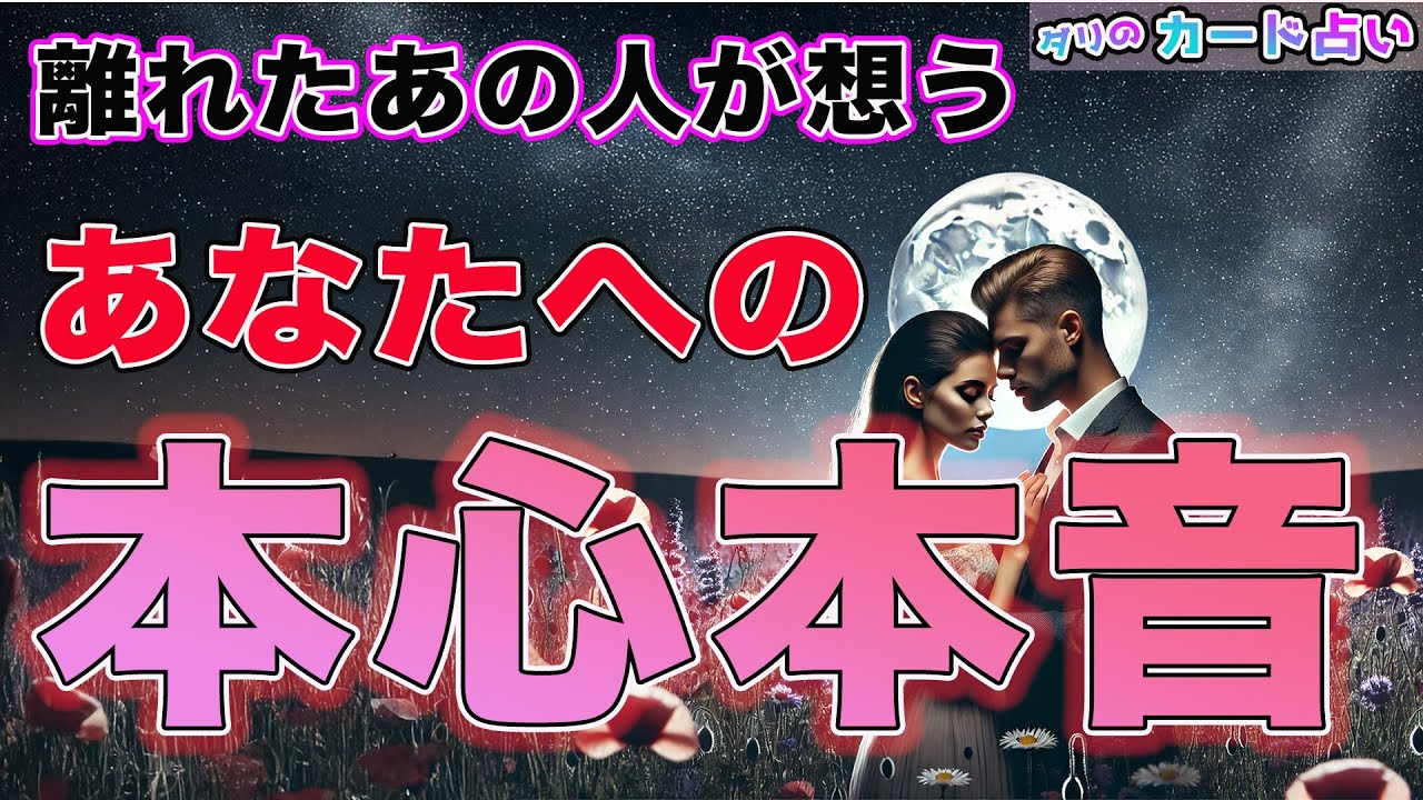 【忖度なし】離れたあの人が想うあなたへの本心本音❤️距離ができてしまったあの人は今何を想うの？あの人は動いてくる？忘れていない？あなたの知らないあの人の気持ちをカードを通して霊視鑑定。個人鑑定級。
