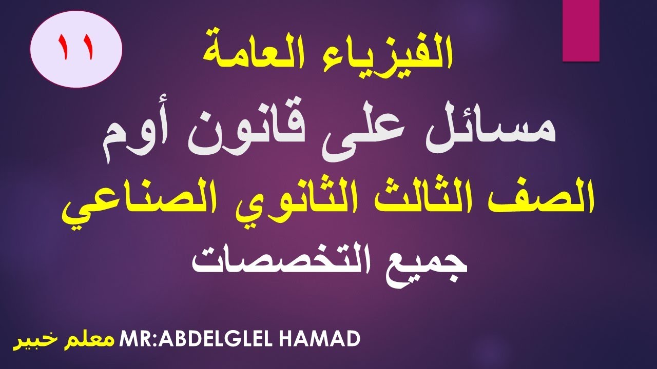 قانون أوم - مسائل - الصف الثالث الثانوى