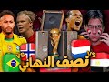 كن أسطورة كأس العالم نصف نهائي المونديـــال التاريخي ضد هولندا PES 2021 
