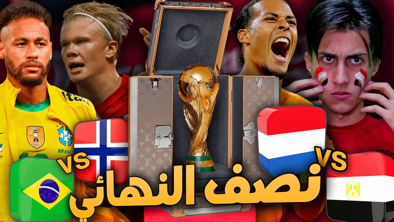 كن أسطورة كأس العالم _ نصف نهائي المونديـــال التاريخي ضد هولندا🔥!!! PES 2021