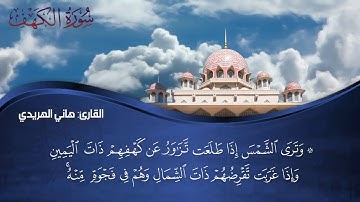 سورة الكهف للقارئ هاني الهريدي