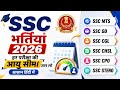 SSC भर्तियां 2026 हर परीक्षा की आयु सीमा | आसान हिंदी में जान लो | By Bharti Kaushik Ma'am