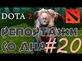 DOTA 2 Репортажи со дна #20