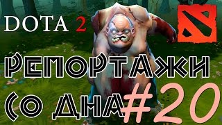 DOTA 2 Репортажи со дна #20