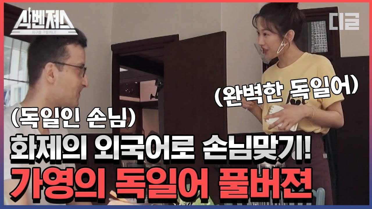 ★문가영 독일어 풀버전★ 1타 강사 가영 선생님만 있다면 독일어 마스터도 자신 있음! unnie Ich liebe dich❤ | #식벤져스 #diggle