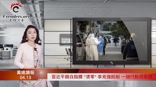 习近平亲自规划“清零”,李克强抵制,一个行动很震撼;美国财长警告:北京若不这么做,必将承受后果;乌版的汪精卫很悲催 泽连斯基总统准备这样发落他(《万维读报》20220413-4 BACC)