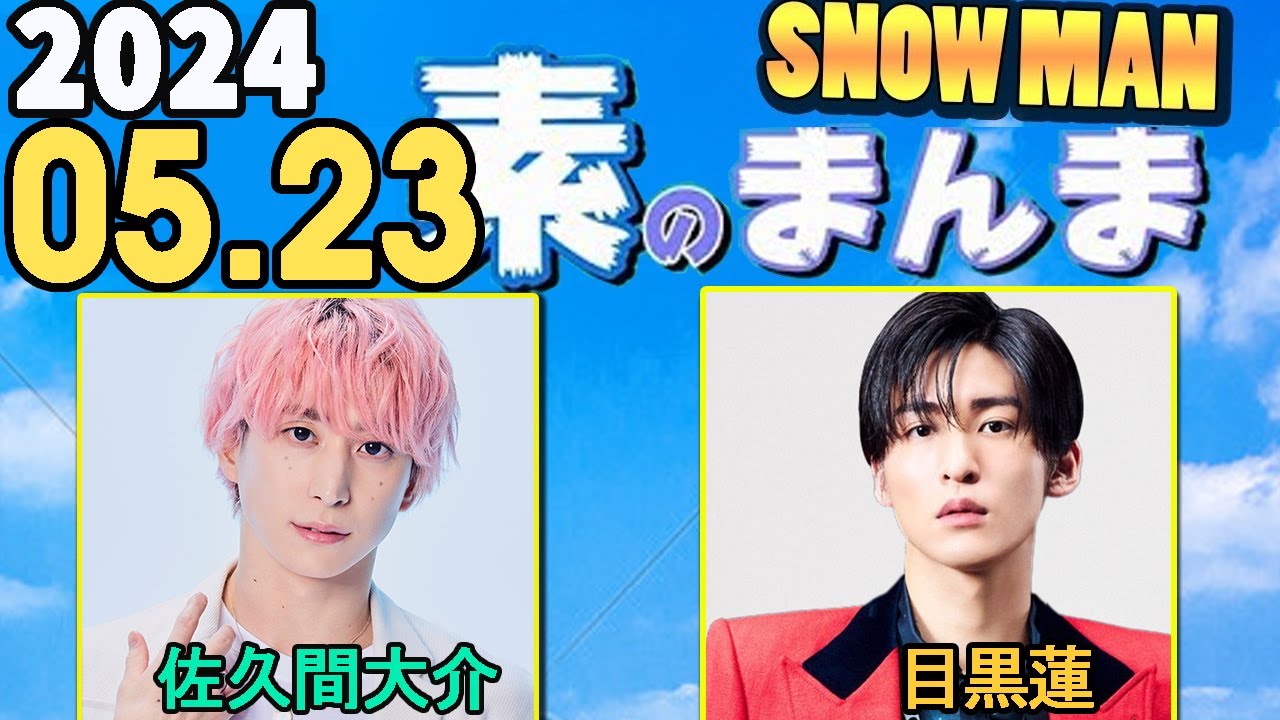 Snow Manの「素のまんま」「すのまんま」佐久間大介,目黒蓮 2024年05月