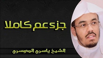 جزء عم كاملا بصوت القارئ الشيخ ياسر الدوسري تلاوة خاشعة مؤثرة