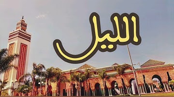 92 سورة الليل القارئ عبد الرحمن بنموسى القرآن الكريم ورش عن نافع