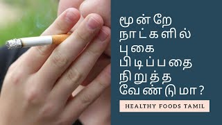 How to stop smoking cigarettes naturally | Healthy Foods Tamil screenshot 4