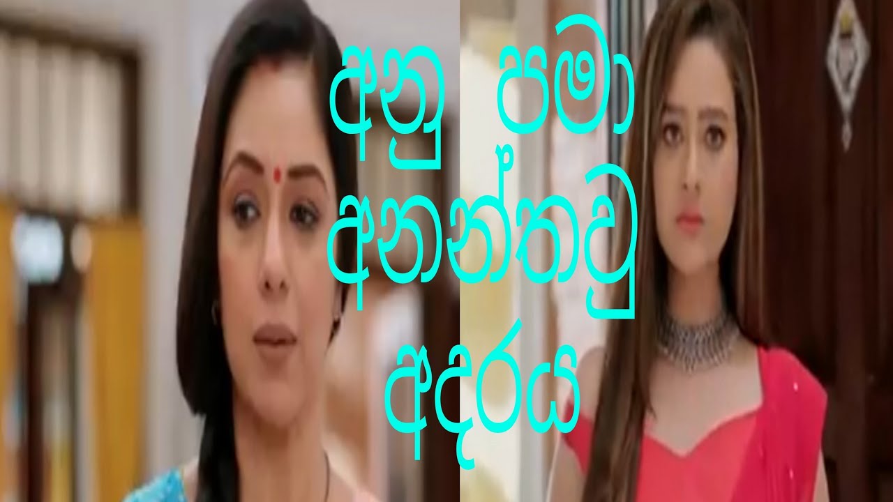 අනු පමා  අනන්තවු ,අදරය  ඉදිරියට  anupama ananthau adaraya 