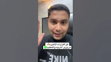 القرارات الجديده من التربيه والتعليم حالا 2026 