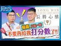 不要再給我打分數了!! YouTuber為何成為社會亂源?笑到最後的人才是贏家,真正的成功要靠時間慢慢存【長勝心態】| 夯翻鼠看書44