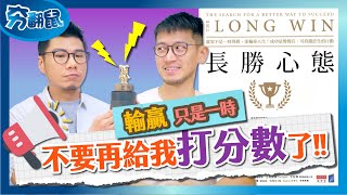 不要再給我打分數了!! YouTuber為何成為社會亂源?笑到最後的人才是贏家,真正的成功要靠時間慢慢存【長勝心態】| 夯翻鼠看書44